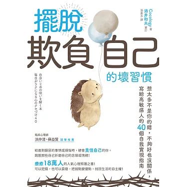 【好書分享】擺脫「欺負自己」的壞習慣：想太多不是你的錯，不夠