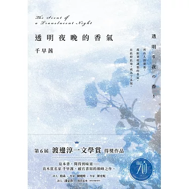 透明夜晚的香氣：渡邊淳一文學賞得獎作品，直木賞名家千早茜感官書寫的顛峰之作！ (電子書)