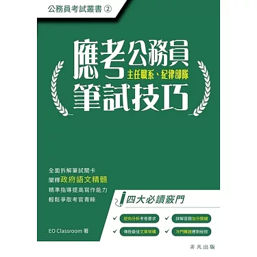 博客來-應考公務員筆試技巧(電子書)