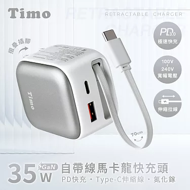 【Timo】35W GaN馬卡龍自帶線旅行快充頭 三款任選（伸縮 Type-C 線/三孔同充) - (白色)