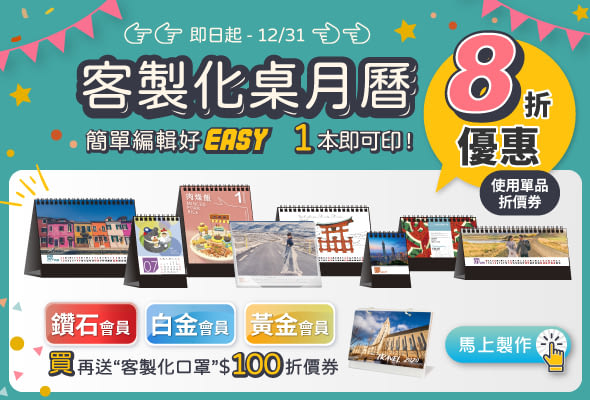客製化桌月曆早鳥優惠享8折