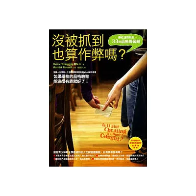 沒被抓到也算作弊嗎？：學校沒有教的33則品格練習題