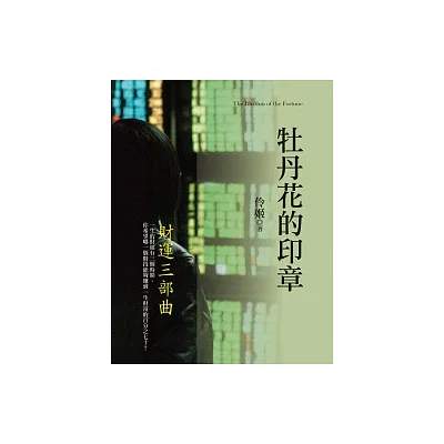 牡丹花的印章：財運三部曲