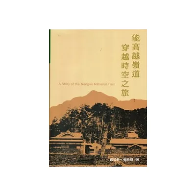 能高越嶺道穿越時空之旅