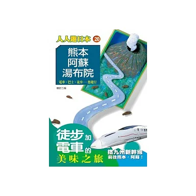 熊本、阿蘇、湯布院(二版)