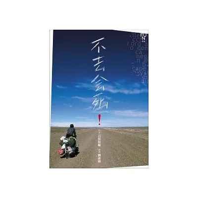 不去會死！