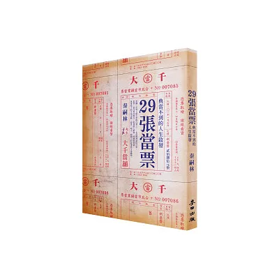 29張當票：典當不到的人生啟發