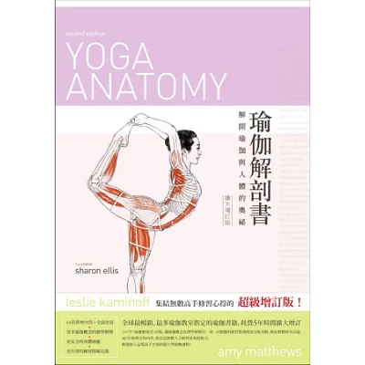 瑜伽解剖書：解開瑜珈與人體的奧祕(擴大增訂版)