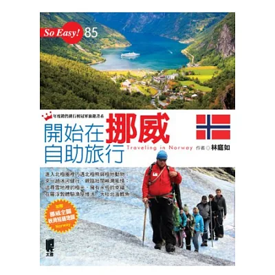 開始在挪威自助旅行
