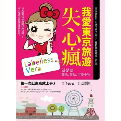 我愛東京旅遊失心瘋：就是要藥妝、甜點、可愛小物