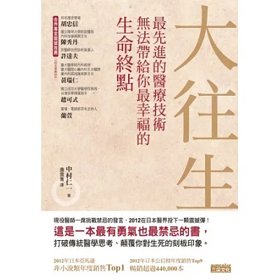 大往生：最先進的醫療技術無法帶給你最幸福的生命終點