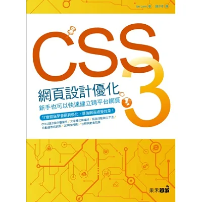 CSS3網頁設計優化：新手也能快速建立跨平台網頁