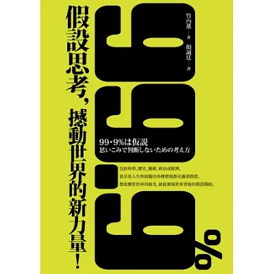 假設思考，撼動世界的新力量！
