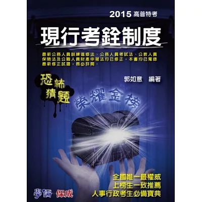 現行考銓制度-恐怖猜題-2015高普特考<學儒><br />現行考銓制度-恐怖猜題-2015高普特考<學儒><a href=