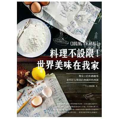 料理不設限！世界美味在我家：餐桌上的私餚趣事 老外好友與我的無國界料理課
