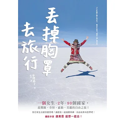 丟掉胸罩去旅行