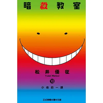 暗殺教室 10