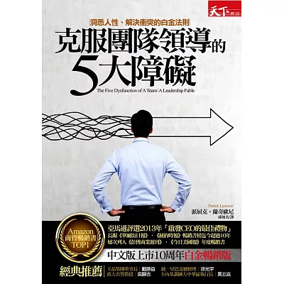 克服團隊領導的5大障礙：洞悉人性、解決衝