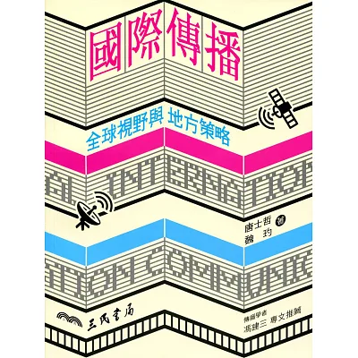 國際傳播：全球視野與地方策略