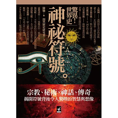 驚異！世界史：神祕符號