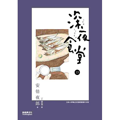 深夜食堂 13