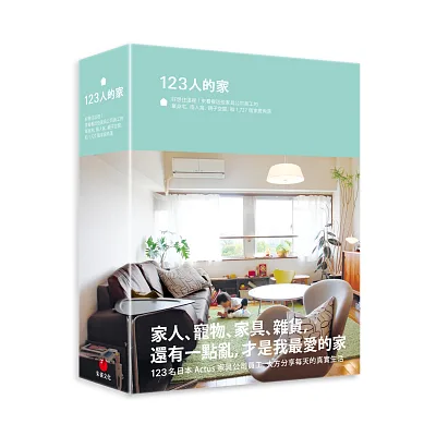 123人的家：好想住這裡！來看看這些傢俱公司員工的單身宅、兩人窩、親子空間，和1,727個家居角落