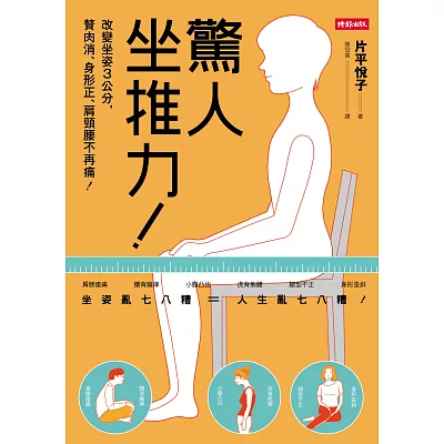 驚人坐推力！：改變坐姿3公分，贅肉消、身形正、肩頸腰不再痛！