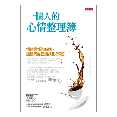 一個人的心情整理簿：情緒怪怪的時候，這樣問自己能找到答案