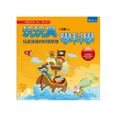 玩玩具，學科學：玩具背後的科學原理