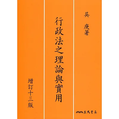 行政法之理論與實用(增訂十三版)