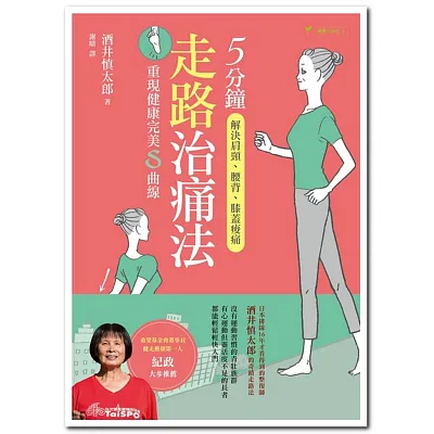 5分鐘走路治痛法：解決肩頸、腰背、膝蓋痠痛，重現健康完美Ｓ曲線