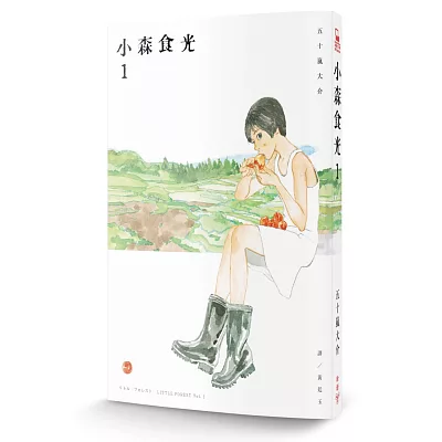 小森食光１（電影《小森食光》原著作品）