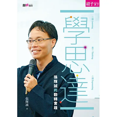 學‧思‧達：張輝誠的翻轉實踐