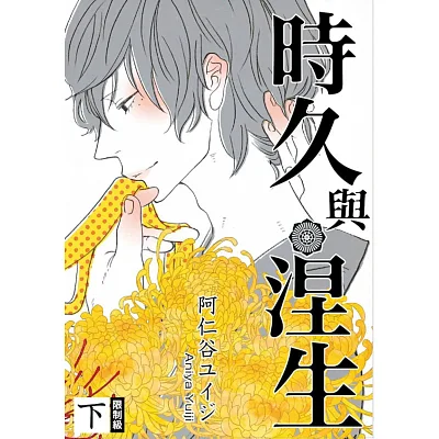 時久與涅生(下)(完)