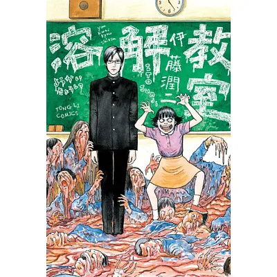 溶解教室 (全)