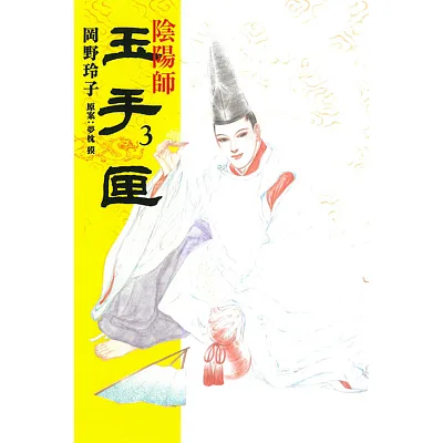 陰陽師 玉手匣 3