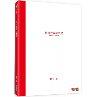 經營者養成筆記