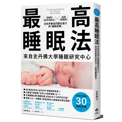最高睡眠法：來自史丹佛大學睡眠研究中心【
