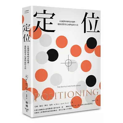 定位：在眾聲喧嘩的市場裡，進駐消費者心靈