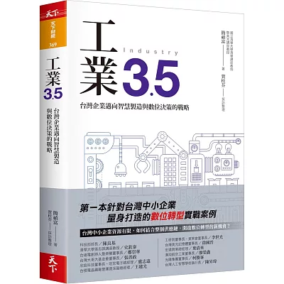 工業3.5：台灣企業邁向智慧製造與數位決