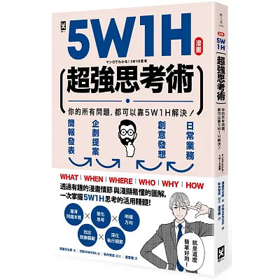 5W1H超強思考術：你的所有問題，都可以