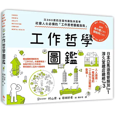 工作哲學圖鑑：以360度的全面性觀點來思