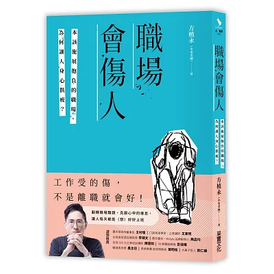 職場會傷人：本該施展抱負的職場，為何讓人