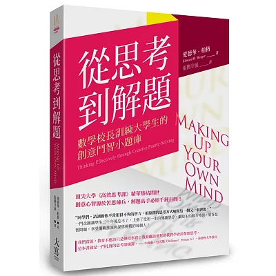 從思考到解題：數學校長訓練大學生的創意鬥