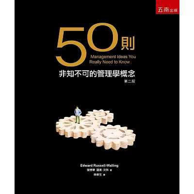 50則非知不可的管理學概念（2版）