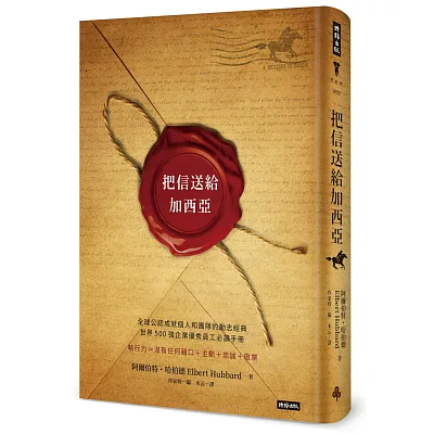 把信送給加西亞