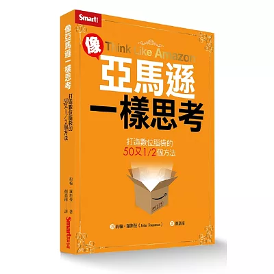 像亞馬遜一樣思考：打造數位腦袋的50又1
