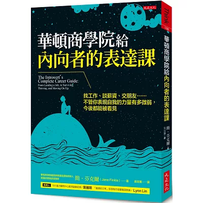 華頓商學院給內向者的表達課：找工作、談薪