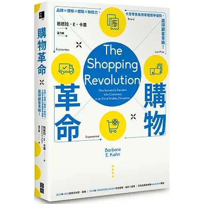購物革命：品牌×價格×體驗×無阻力，卡恩
