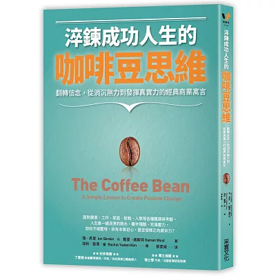 淬鍊成功人生的咖啡豆思維：翻轉信念，從消